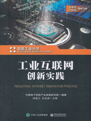 cover image of 工业互联网创新实践
